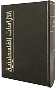 مجلة الدراسات الفلسطينية : المجلد الرابع والعشرون, الأعداد 93 - 96(2013)