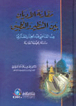 مقارنة الاديان بين التنظير والتطبيق