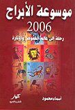 موسوعة الأبراج 2006 رحلة إلى عالم الغموض والإثارة