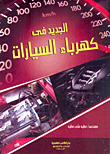 الجديد في كهرباء السيارات