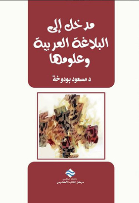 An Introduction To Arabic Rhetoric And Its Sciences