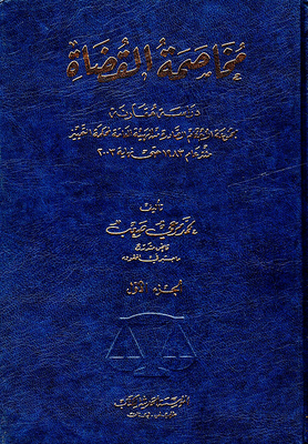 مخاصمة القضاة - الجزء الأول والثاني