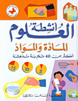 المادة والمواد، أكثر من 40 تجربة مدهشة