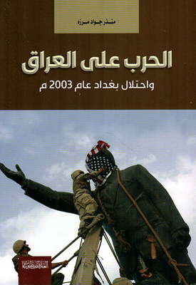 الحرب على العراق ؛ واحتلال بغداد عام 2003