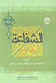 الشفاعة حقيقة أم خيال؟
