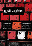 مذكرات التحرير