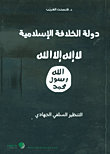 دولة الخلافة الإسلامية ؛ التنظير السلفي الجهادي