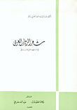 شعر الرثاء العربي واستنهاض العزائم