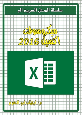ميكروسوفت اكسيل 2016