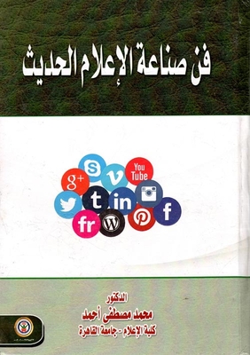 فن صناعة الإعلام الحديث