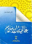 عالمية الإسلام