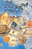 The Egyptian Economy In The Nineteenth Century (part Two)