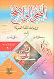 The Clear Grammar In Arabic Grammar - Elementary Stage 1 - 3