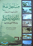 مساجد الفتح - المساجد السبعة بالمدينة المنورة
