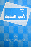 دراسات في الأدب الحديث