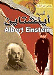 ألبرت أينشتاين