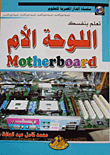 تعلم بنفسك اللوحة الأم motherboord