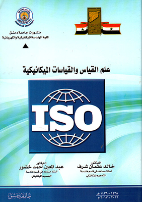 علم القياس والقياسات الميكانيكية