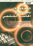 التحكم الآلي باستخدام الحاسب الشخصي