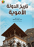 تاريخ الدولة الأموية