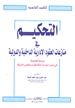 التحكيم في منازعات العقود الإدارية الداخلية والدولية `دراسة تحليلية في ضوء أحكام قضاء مجلس الدولة`