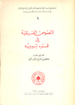 النصوص الفنيقية في قره تيبه