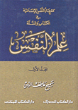 Knowledge Of The Human Soul In The Qur’an And Sunnah