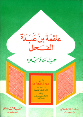 Alqamah Bin Abda Al-fahl - His Life And Poetry