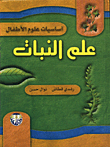 أساسيات علوم الأطفال - علم النبات