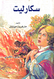 سكارليت