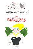 Notation Books: Seventh Notebook `iqama Book`