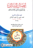 إيصال السالك إلى أصول مذهب الإمام مالك