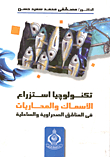 تكنولوجيا استزراع الأسماك والمحاريات في المناطق الصحراوية والساحلية