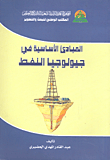 المبادئ الأساسية في جيولوجيا النفط