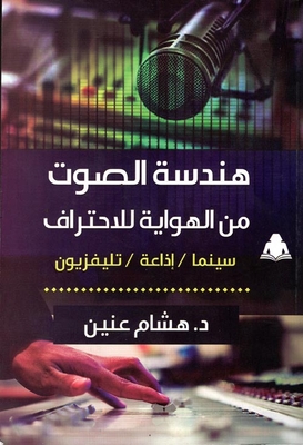 هندسة الصوت من الهواية للاحتراف ؛ للسينما والإذاعة والتليفزيون