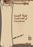 Evidence Of Narration In The Short Story `suleiman Fayyad As A Model`