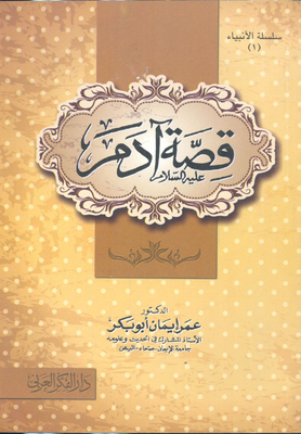 The Story Of Adam - Peace Be Upon Him