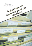 الحدود الدولية بين لبنان وفلسطين وانعكاساتها