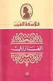 الفارابي
