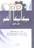 ميكانيكا الكم (ج1)