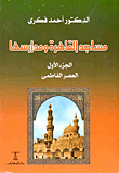 مساجد القاهرة ومدارسها `الجزء الأول: العصر الفاطمى`