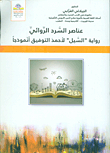 Elements Of Narrative Narrative - The Novel Of The Sea By Ahmed Al-tawfiq As A Model