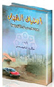 انحراف الشباب وطرق العلاج على ضوء الكتاب والسنة