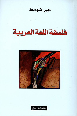 Philosophy Of The Arabic Language