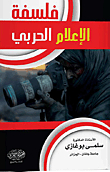 فلسفة الإعلام الحربي