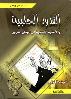 Al-qudud Al-halabi And Folk Song In The Arab World - Part One
