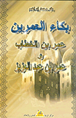 The Crying Of The Two Ages - Omar Ibn Al-khattab - Omar Ibn Abdul-aziz
