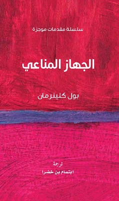 الجهاز المناعي