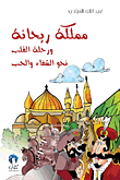 The Kingdom Of Rihana And The Heart's Journey Towards Healing And Love