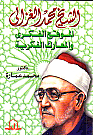 Sheikh Muhammad Al-ghazali: The Intellectual Site And Intellectual Battles